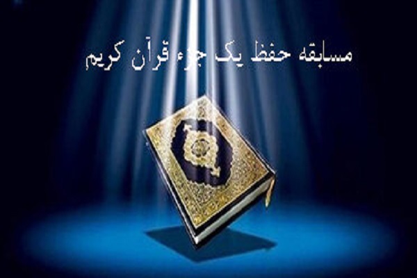 برگزاری اولین دوره حفظ یک جزء قرآن کریم در شهرستان گرمی