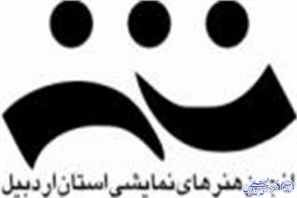 اعلام فراخوان انتخاب هیأت مدیره انجمن هنرهای نمایشی در اردبیل اعلام فراخوان انتخاب هیأت مدیره انجمن هنرهای نمایشی در اردبیل