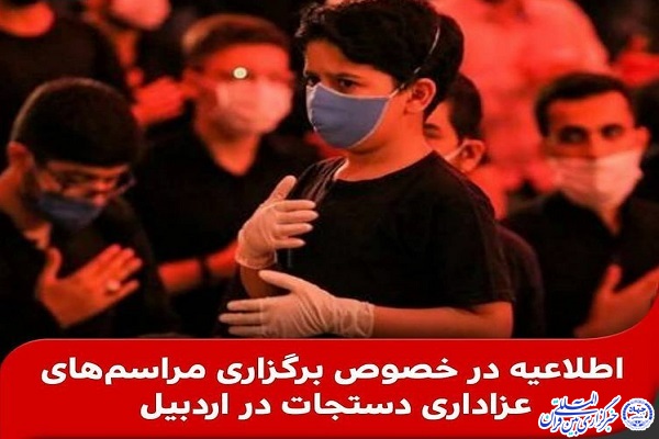 ضرورت رعایت دستورالعمل‌های بهداشتی اردبیلی‌ها در برگزاری مراسمات محرم ۱۴۰۰