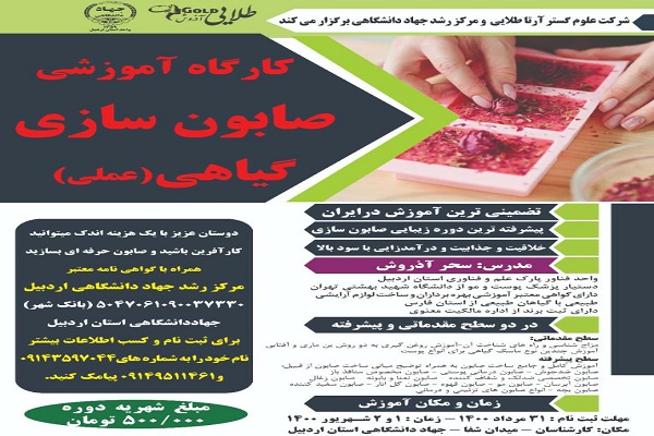 رضازاده// دوره آموزشی &laquo;صابون سازی گیاهی&raquo; در اردبیل برگزار می&zwnj;شود