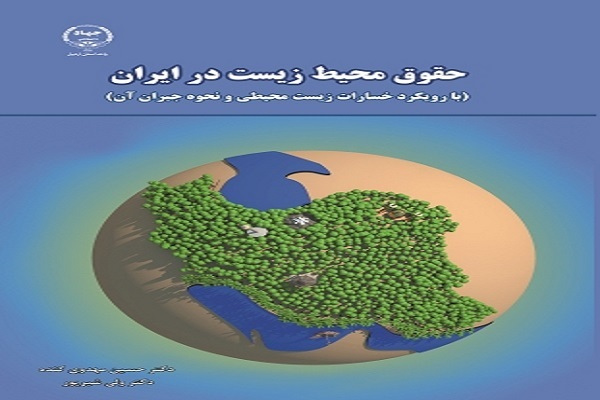 رضازاده// کتاب حقوق محیط زیست در ایران منتشر شد