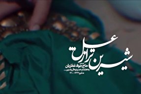 نماآوا | «شیرین‌تر از عسل»