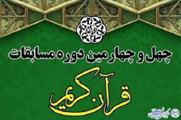 نفرات برتر چهل‌وچهارمین مسابقات قرآنی در اردبیل معرفی شدند