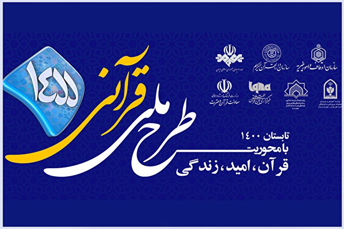 مسابقه طرح قرآنی ۱۴۵۵ | پنجشنبه، 7 مرداد + فیلم