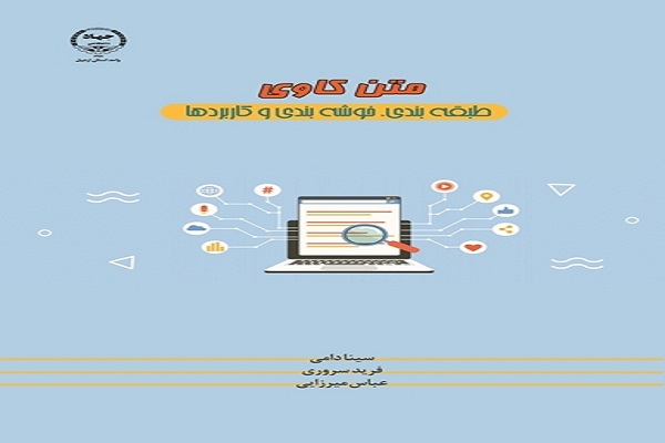 رضازاده// کتاب «متن‌کاوی» در  جهاددانشگاهی اردبیل منتشر شد