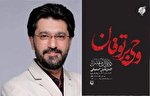 «وحی بر توفان» مدرس راهی کتابفروشی‌ها شد