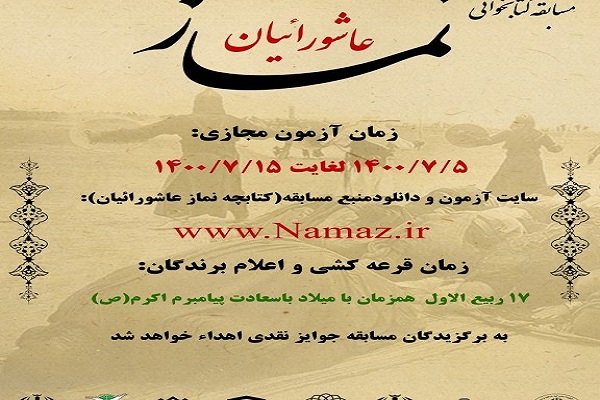 رضازاده// زمان آزمون مسابقه کتابخوانی نماز عاشورائیان در اردبیل اعلام شد