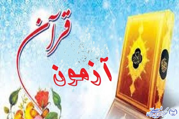 آزمون&zwnj;های دوره&zwnj;ای موسسه قرآنی ضحی در اردبیل برگزار می&zwnj;شود