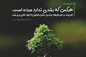 فتوتیتر | هر کس رشدی ندارد مرده است