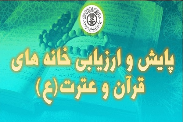 رضازاده// اجرای طرح ملی ارزیابی و پایش خانه‌های قرآن استان اردبیل