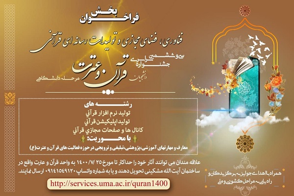 رضازاده// فراخوان تولیدات رسانه‌ای جشنواره قرآن و عترت دانشجویان اردبیلی اعلام شد