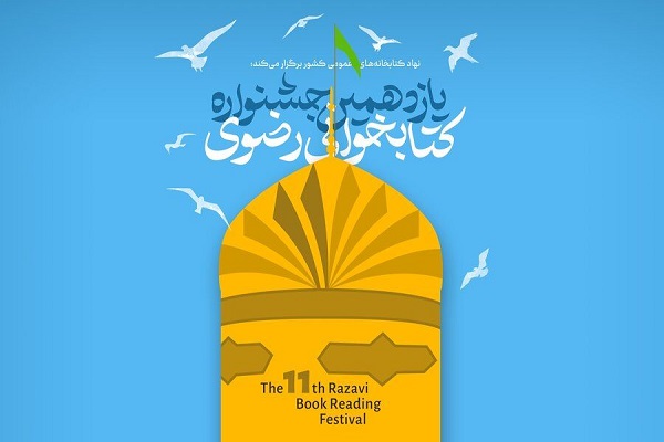 رضازاده// مشارکت 7 هزار نفر در جشنواره کتابخوانی رضوی اردبیل رضازاده// مشارکت 7 هزار نفر در جشنواره کتابخوانی رضوی اردبیل