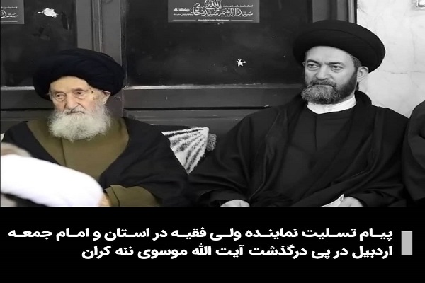 رضازاده// پیام تسلیت امام جمعه اردبیل در پی درگذشت آیت&zwnj;الله موسوی&zwnj;&zwnj;ننه&zwnj;کران