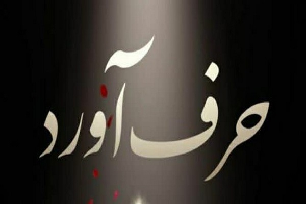 اردبیل در طرح ملی حرف&zwnj;آورد رتبه نخست کشوری را کسب کرد