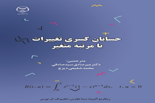 رضازاده//کتاب «حسابان کسری تغییرات با مرتبه متغیر» منتشر شد