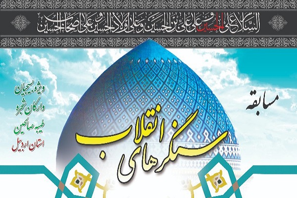 رضازاده// مسابقه سنگرهای انقلاب در اردبیل برگزار می&zwnj;شود