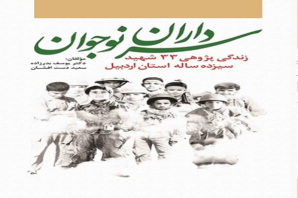 رضازاده// مسابقه کتاب&zwnj;خوانی &laquo;سرداران نوجوان&raquo; در اردبیل برگزار می&zwnj;شود