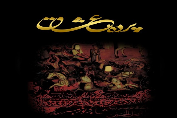 تجلیل از 11 پیرغلام حسینی در برنامه «پرده عشاق»