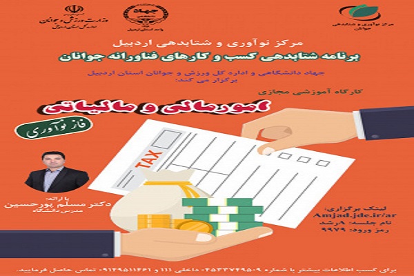 رضازاده// کارگاه آموزشی امور مالی و مالیاتی در اردبیل برگزار شد