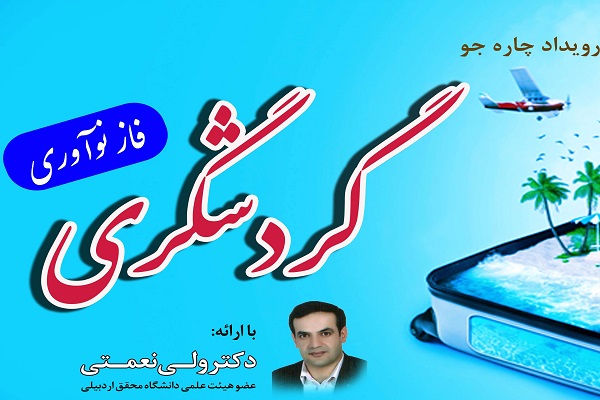 رویداد آموزشی چاره&zwnj;جو در حوزه گردشگری اردبیل برگزار شد