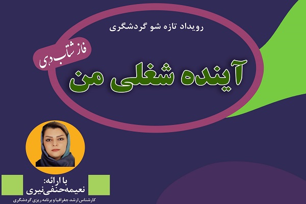 رضازاده// رویدادآموزشی آینده شغلی من در اردبیل برگزار شد