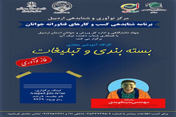 رضازاده// کارگاه آموزشی بستهبندی و تبلیغات در اردبیل برگزار شد رضازاده// کارگاه آموزشی بستهبندی و تبلیغات در اردبیل برگزار شد