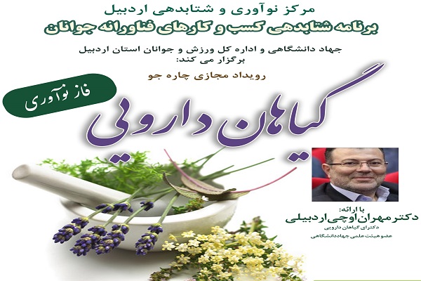 رضازاده// رویداد آموزشی چاره&zwnj;جو حوزه گیاهان دارویی در اردبیل برگزار شد