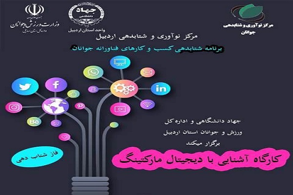 رضازاده// کارگاه آموزشی آشنایی با دیجیتال مارکتینگ در اردبیل برگزار شد