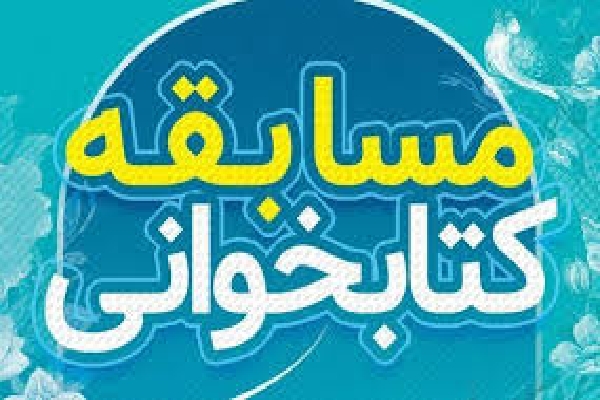 برگزاری مسابقه کتابخوانی &laquo;بهترین کتاب که خوانده&zwnj;ام&raquo; در اردبیل