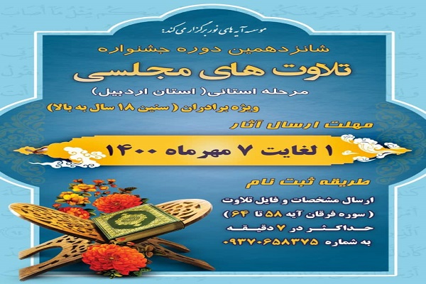 رضازاده// جشنواره تلاوت‌های مجلسی اردبیل برگزار می‌شود