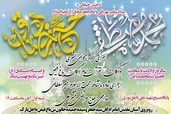برگزاری جشن میلاد پیامبر(ص) در پارک باغ فیض