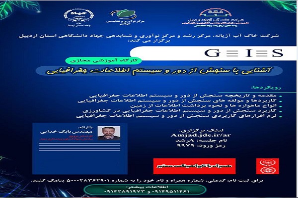 رضازاده// کارگاه آموزشی آشنایی با قابلیت&zwnj;ها و کاربردهای سنجش از دور در اردبیل برگزار شد
