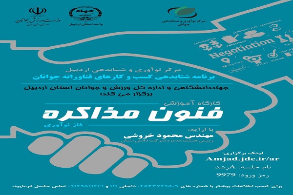 کارگاه آموزشی &laquo;فنون مذاکره&raquo; در اردبیل برگزار شد