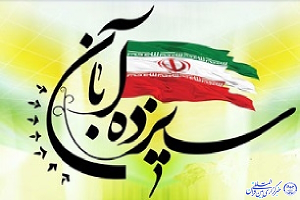 یوم الله ۱۳ آبان