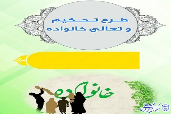 &laquo;تحکیم و تعالی خانواده&raquo;
