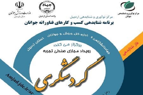 رویداد صندلی تجربه گردشگری اردبیل