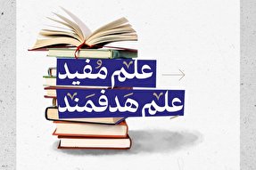 فتوتیتر | علم مفید، علم هدفمند