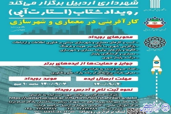برگزاری رویداد مسابقات شتابدهی کسب و کار&zwnj;های خلاق شهری در اردبیل