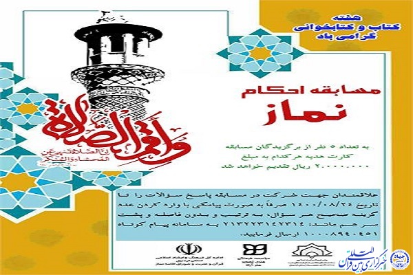مسابقه کتابخوانی &laquo;احکام نماز&raquo; در اردبیل + فایل مسابقه