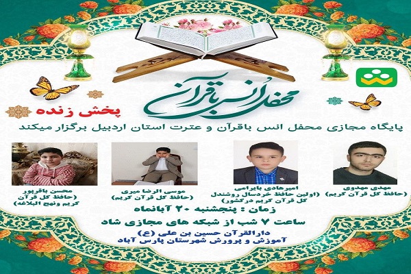 محفل اُنس با قرآن کریم ویژه دانش‌آموزان