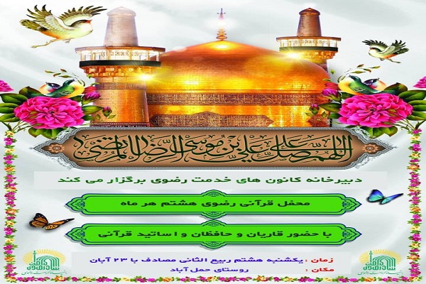 ر محفل قرآنی رضوی در روستای حمل‌آباد 