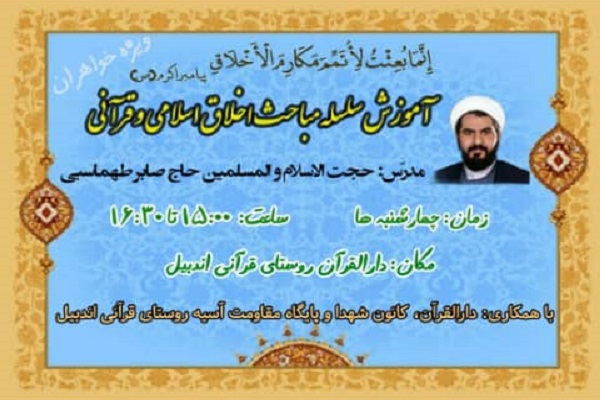  سلسله مباحث اخلاق اسلامی و قرآنی 