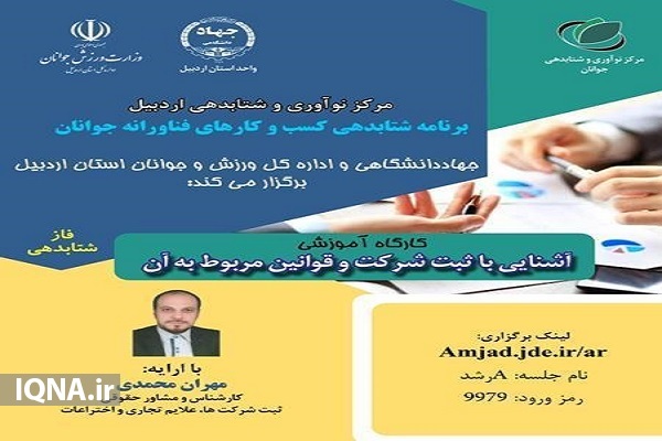  کارگاه آموزشی &laquo;ثبت شرکت و قوانین مربوط به آن&raquo; 