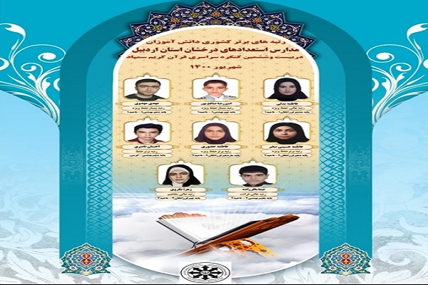  درخشش دانش&zwnj;آموزان اردبیلی در بیست و ششمین کنگره سراسری فرآن کریم سمپاد