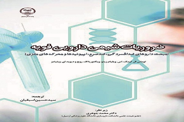 رضازاده// کتاب ضروریات شیمی دارویی فویه منتشر شد