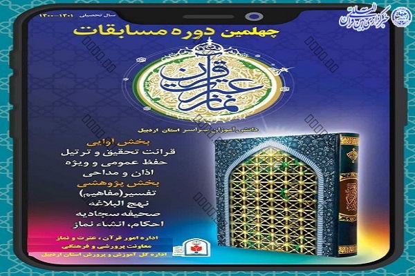 مسابقات قرآن، عترت و نماز دانش‌آموزان 