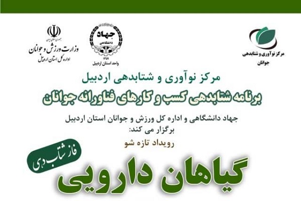 رویداد آموزشی تازه شو گیاهان دارویی