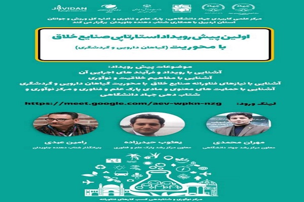 برگزاری اولین پیش رویداد &laquo;صنایع خلاق&raquo; در اردبیل