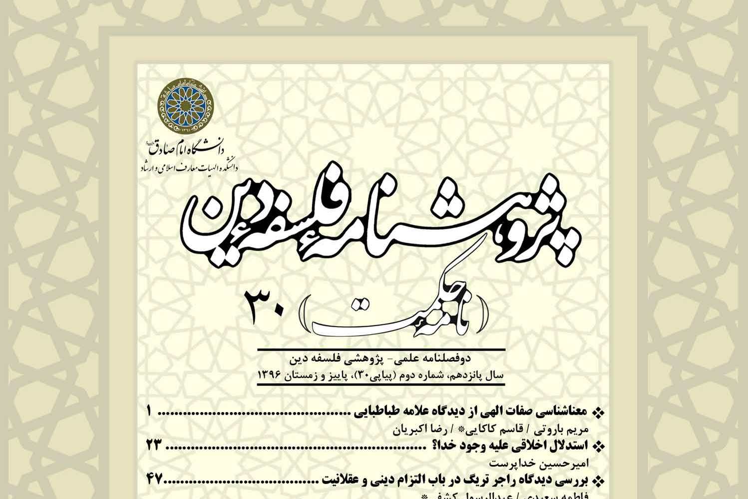 بررسی رابطه عقل و ایمان از منظر کرکگور در «پژوهشنامه فلسفه دین»