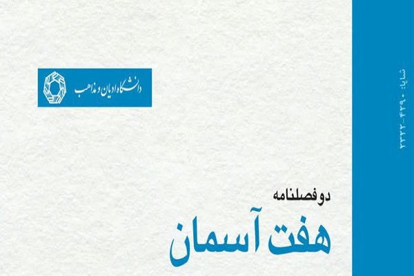 آینده دینداری ایرانیان در دوفصلنامه هفت آسمان